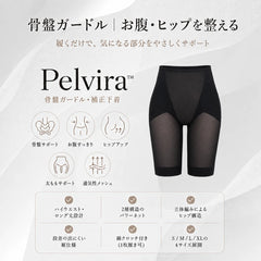 Pelvira™｜骨盤ガードル・補正下着