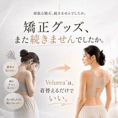 Velurea™｜自然に整う美姿勢ブラ