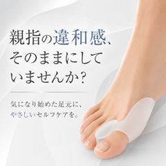 ToeRelia™ ｜外反母趾サポーター・やさしく足指補整