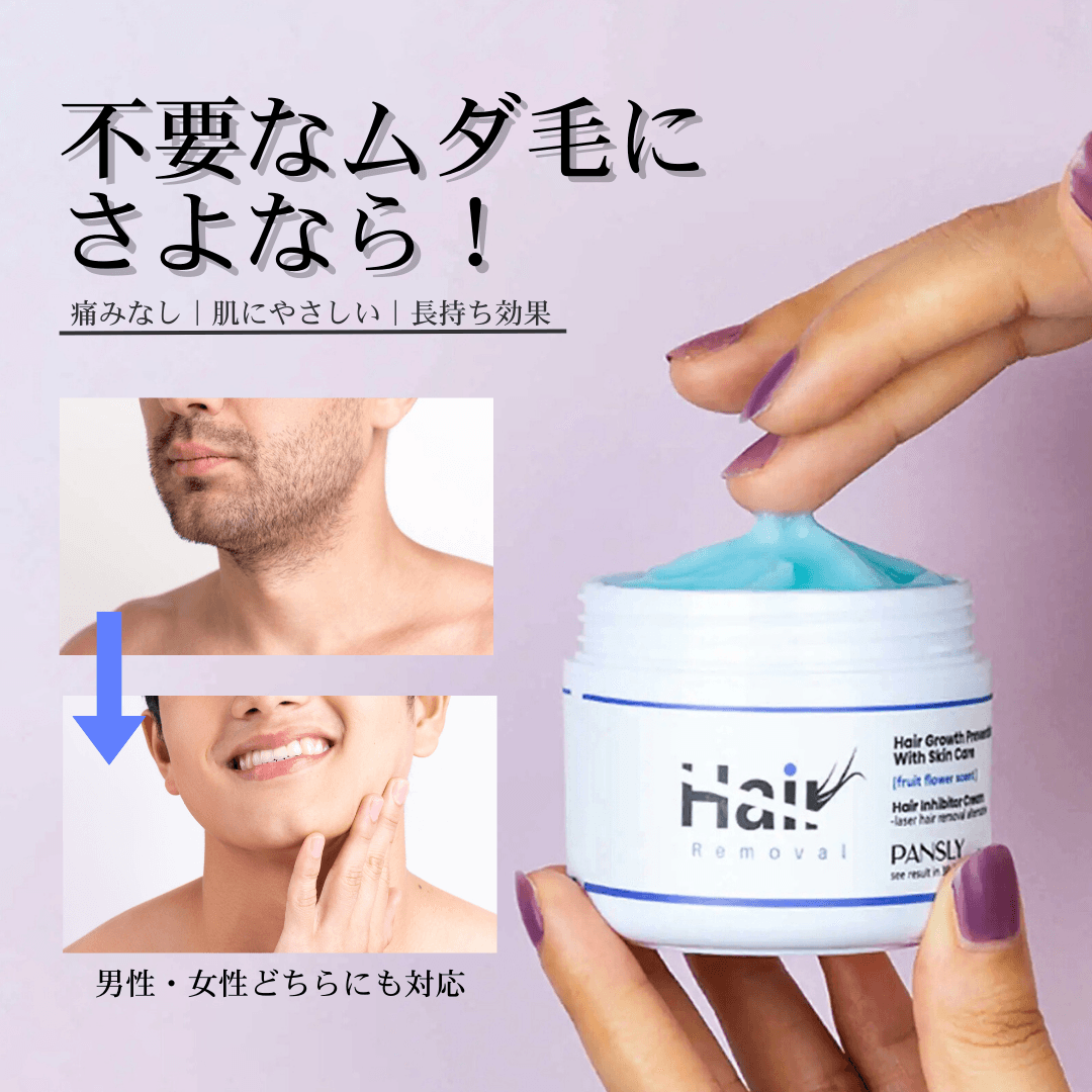 Pansly™ 育毛抑制・除去クリーム【毛の悩みに終止符】