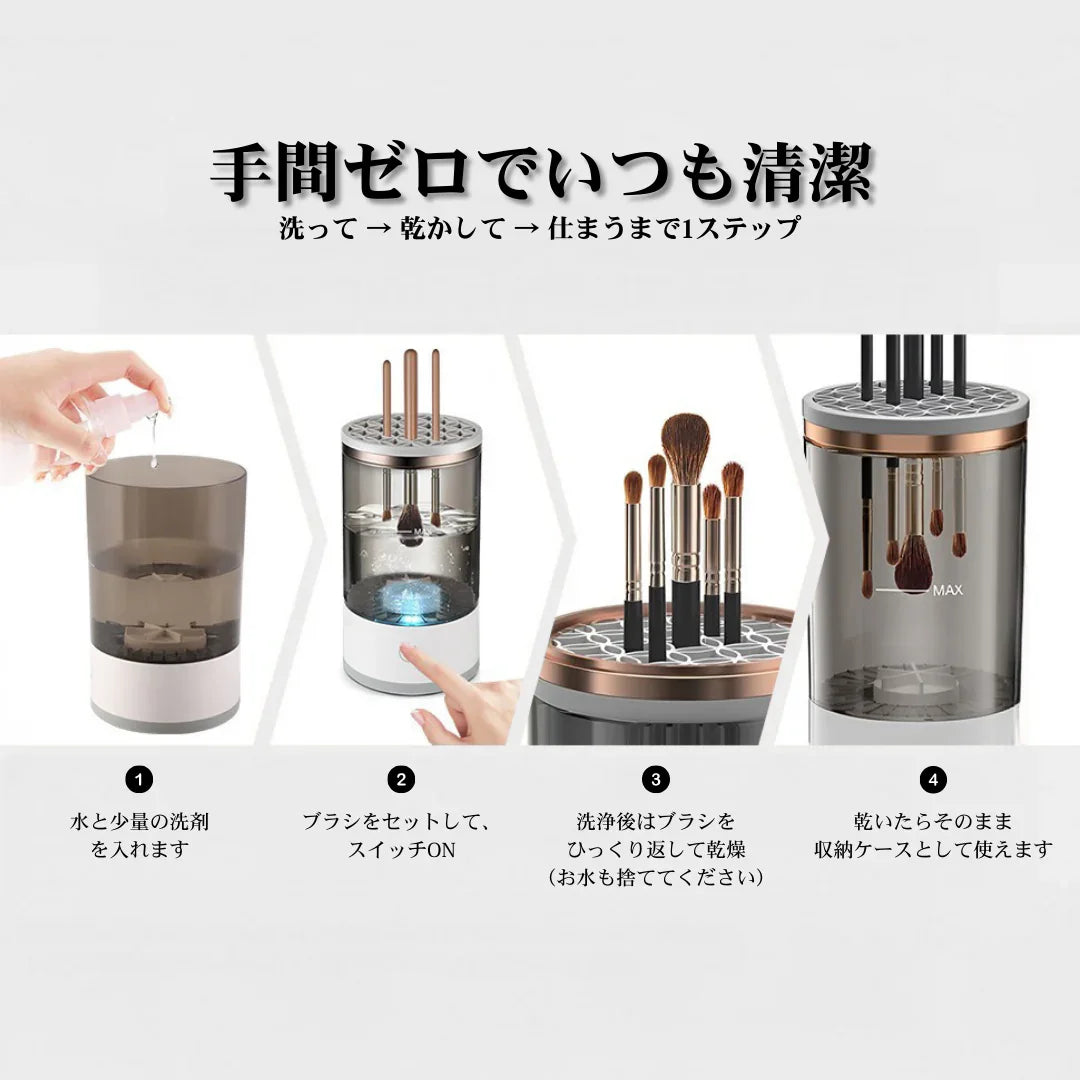 【毛穴・肌荒れ対策に】LumiClean™  3in1電動メイクブラシ洗浄器