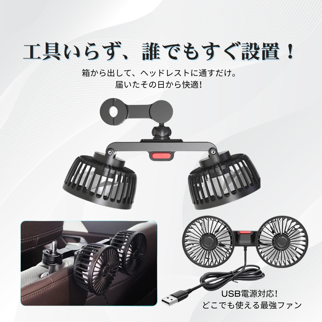 AirTwin360™ 車載用USB充電式360°デュアル冷却ファン
