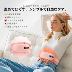 Reliefa™ 生理痛緩和＆温活ケア