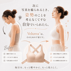 Velurea™ 美姿勢サポートブラ｜自然に整うノンワイヤーブラ
