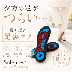 Solepres™【磁気指圧インソール】足裏ツボ刺激・アーチサポート・衝撃吸収