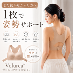 Velurea™｜自然に整う美姿勢ブラ