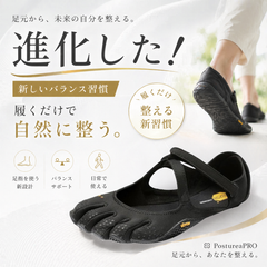 Vibram｜進化した足元から整える習慣インソール【姿勢補正・美姿勢ケア】